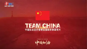 Скачать видео: 中国队出征巴黎奥运国际形象宣传片：TEAM CHINA