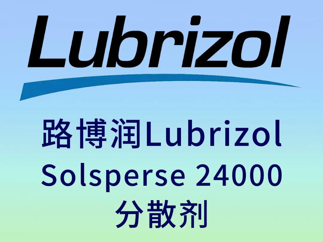 路博润Solsperse 24000分散剂哔哩哔哩bilibili