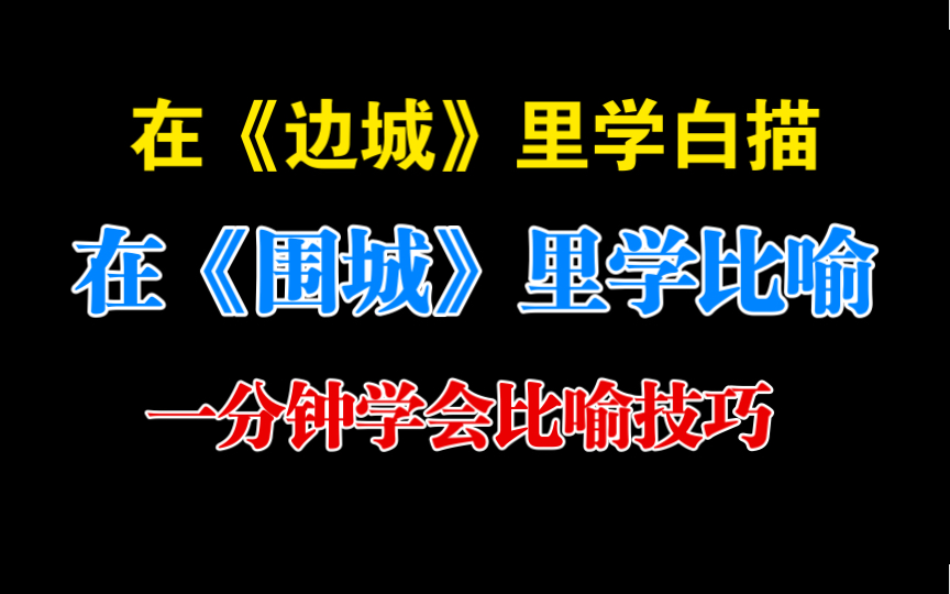 【网文写作】怎样写好比喻?向钱锺书先生学习比喻修辞手法,再烂的文笔也能脱胎换骨!哔哩哔哩bilibili