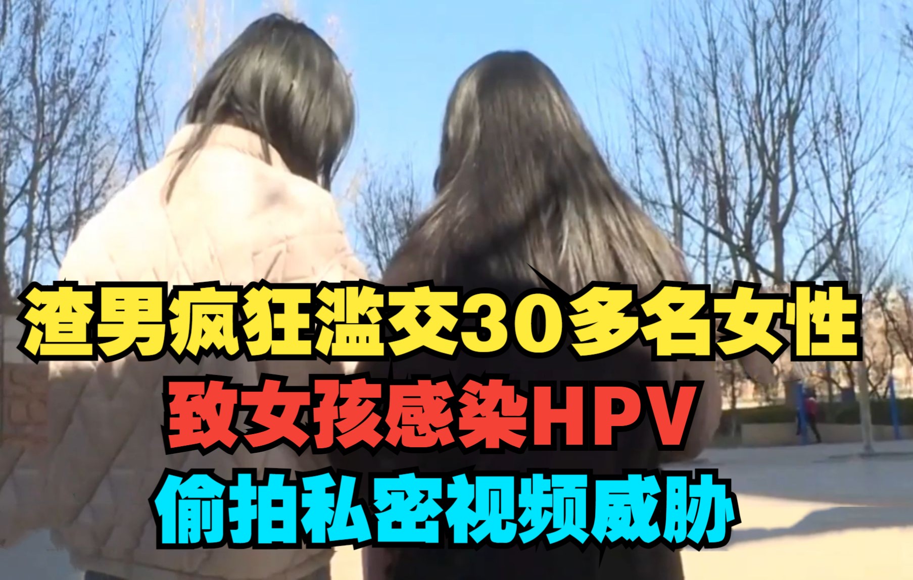 渣男疯狂滥交30多名女子,致女孩感染HPV病毒,渣男偷拍隐私视频威胁哔哩哔哩bilibili