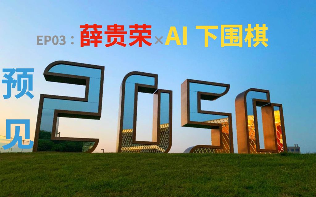 预见2050(3/10)| 薛贵荣:大学教授挑战国际巨头公司 做出全球排名前三的AI围棋软件 | 年青人因科技而团聚哔哩哔哩bilibili