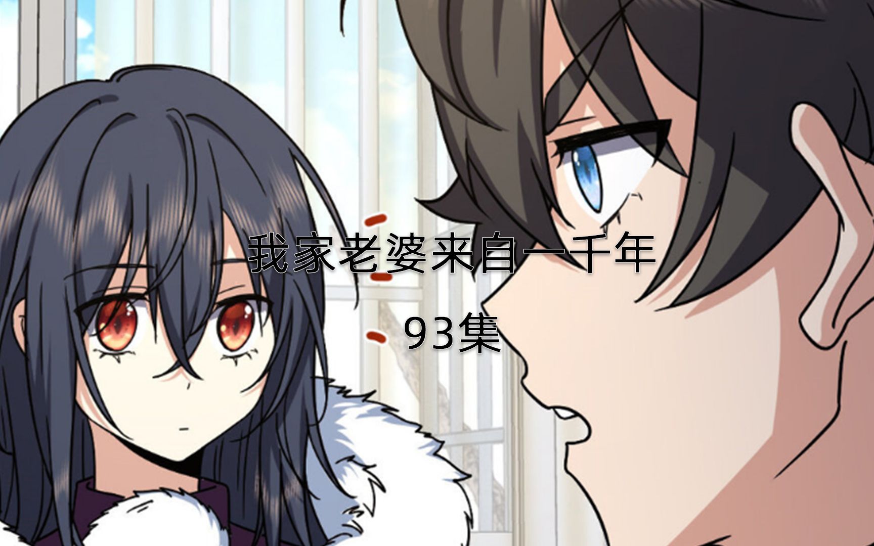 [图]【有声漫画】我家老婆来自一千年前93，我家老婆是古代穿越过来的