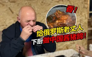 Video herunterladen: 给俄罗斯老丈人下厨做中国酱猪蹄 全家人吃嗨了