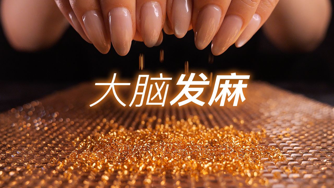 ASMR高细节颗粒感触发，让你大脑发麻｜Bakery无人声助眠