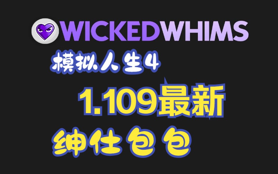 [图]【模拟人生4】最新1.109版/♀最新绅♂士♀包包整合 | Wickedwhims 包含动画/道具--支持最新版本