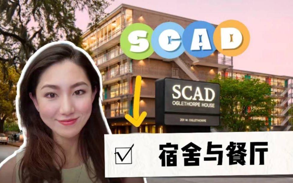 SCAD分享 | 令人心动的SCAD宿舍和餐厅𐟤—哔哩哔哩bilibili