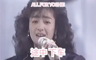 途中下車 搜索结果 哔哩哔哩 Bilibili