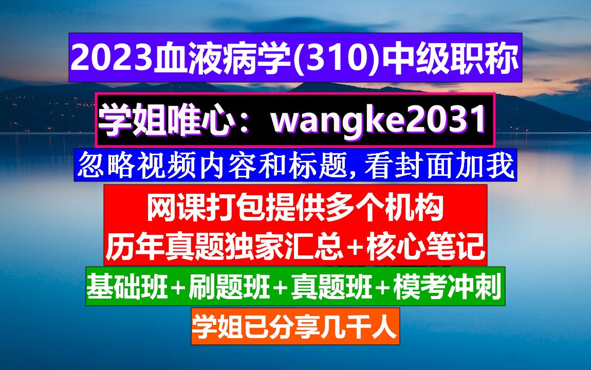 [图]《血液病学(1645)中级职称》高级职称与血液病,中华血液病学,血液病学中级职称是什么