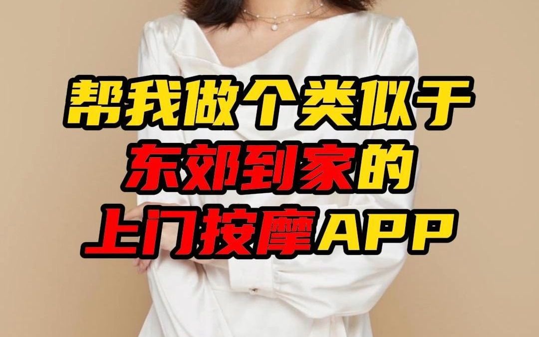 做个类似于东郊到家的上门按摩app哔哩哔哩bilibili