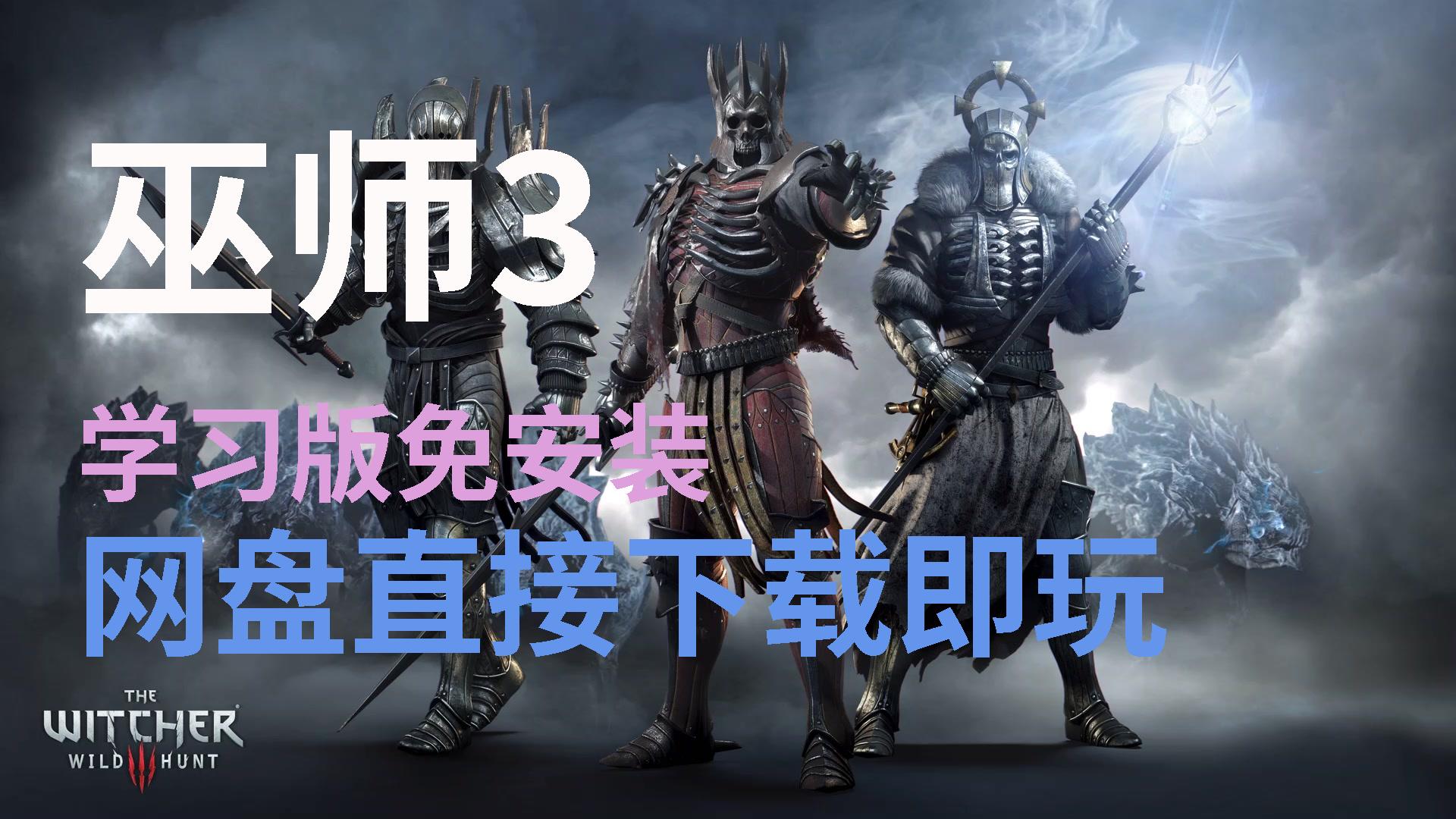 【巫师3】免费白嫖终极整合版