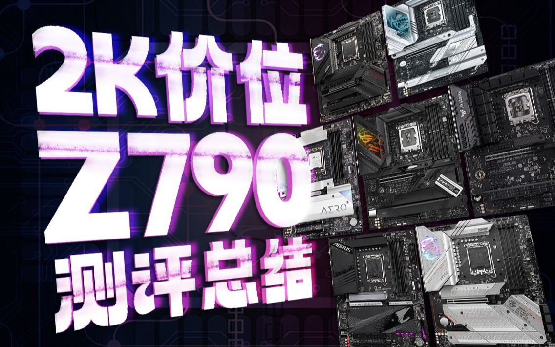 2K价位7款热门Z790主板测评总结!到底怎么选?哔哩哔哩bilibili