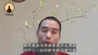 Tải video: 锻炼真法没有通督是什么原因？为什么一回到家炼就没有气感？