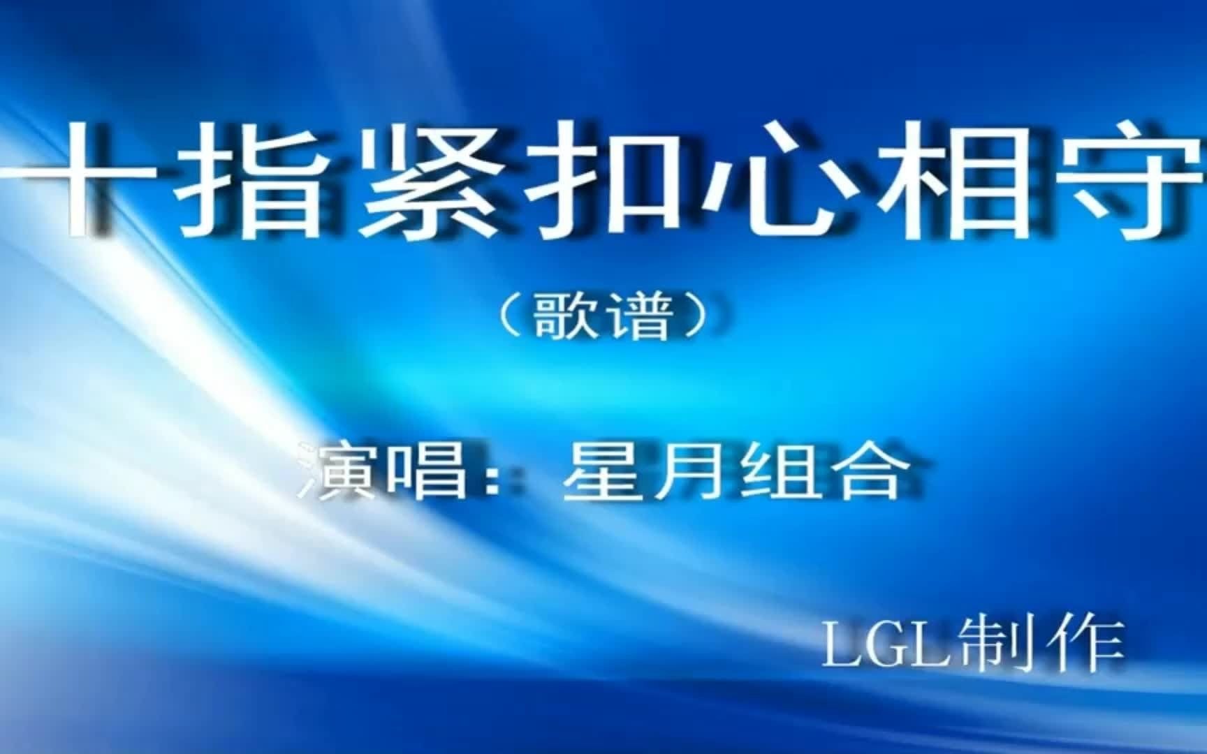 《十指紧扣心相守》歌谱-音乐-优酷