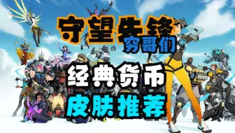 《守望先锋穷哥们》经典货币皮肤推荐