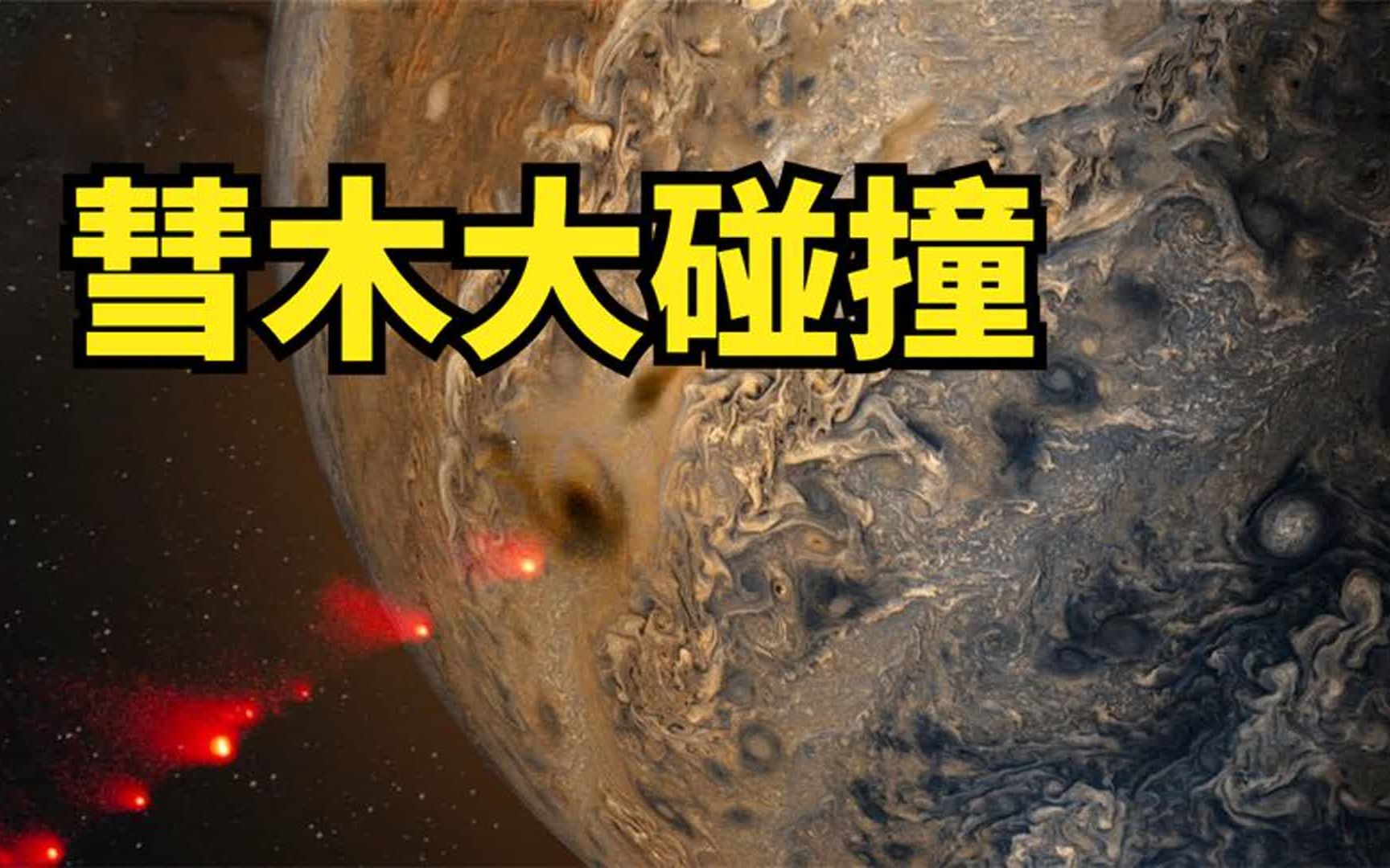 彗星撞木星,太阳系内首次观测到的史诗级对撞哔哩哔哩bilibili