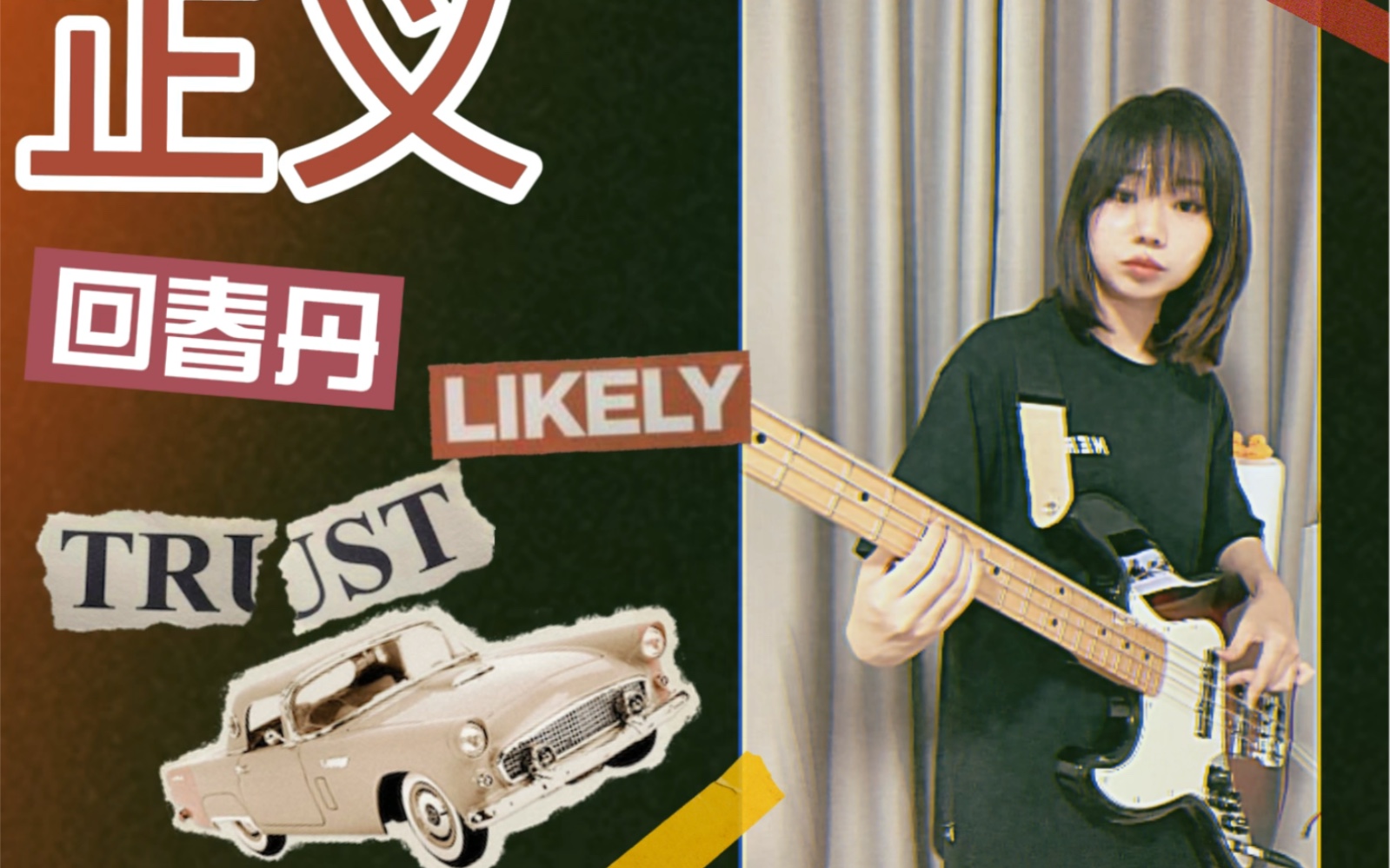 回春丹 正义 贝斯bass cover cut