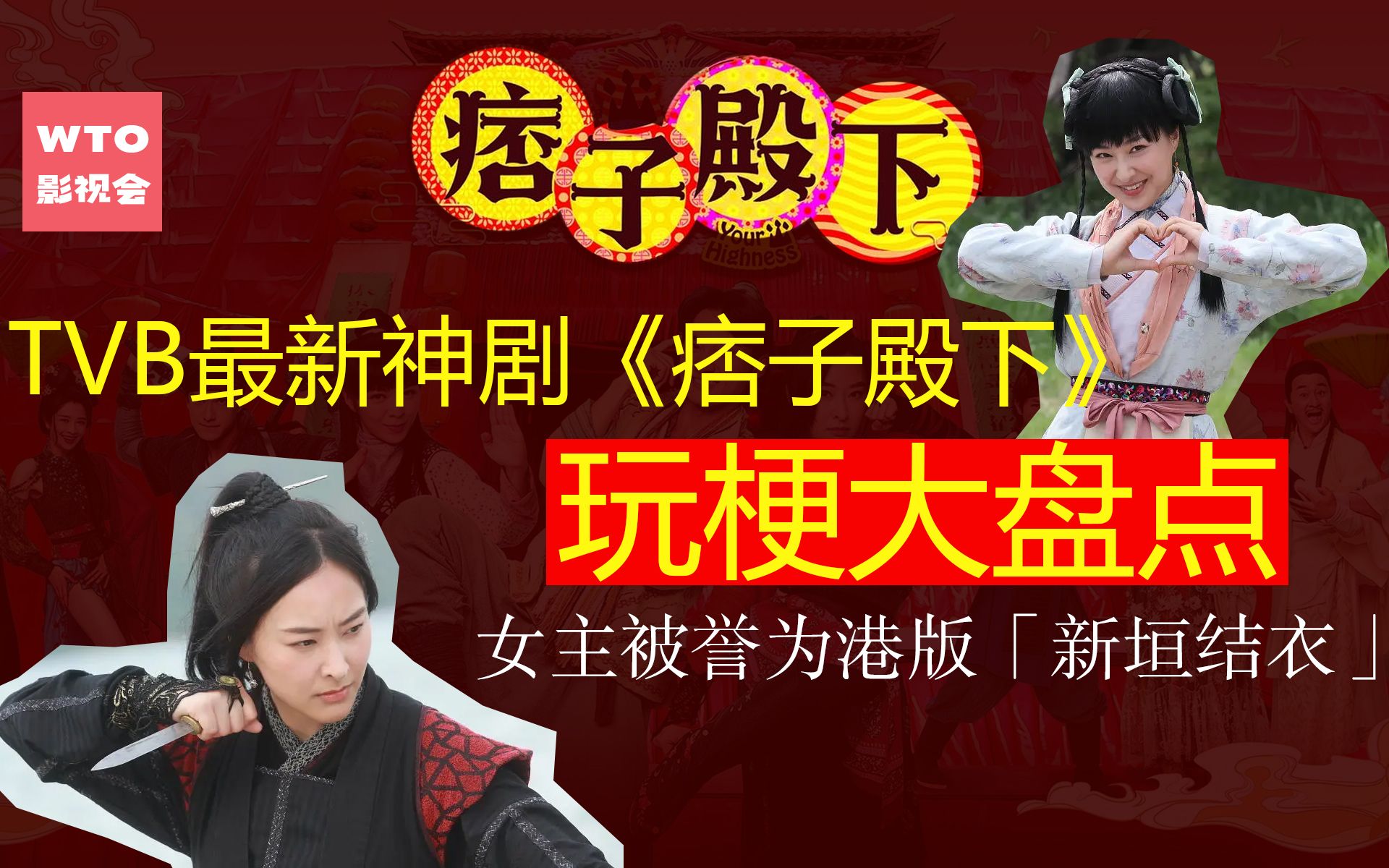 [图]TVB最新神剧《痞子殿下》玩梗大盘点！ 女主被誉为港版「新垣结衣」