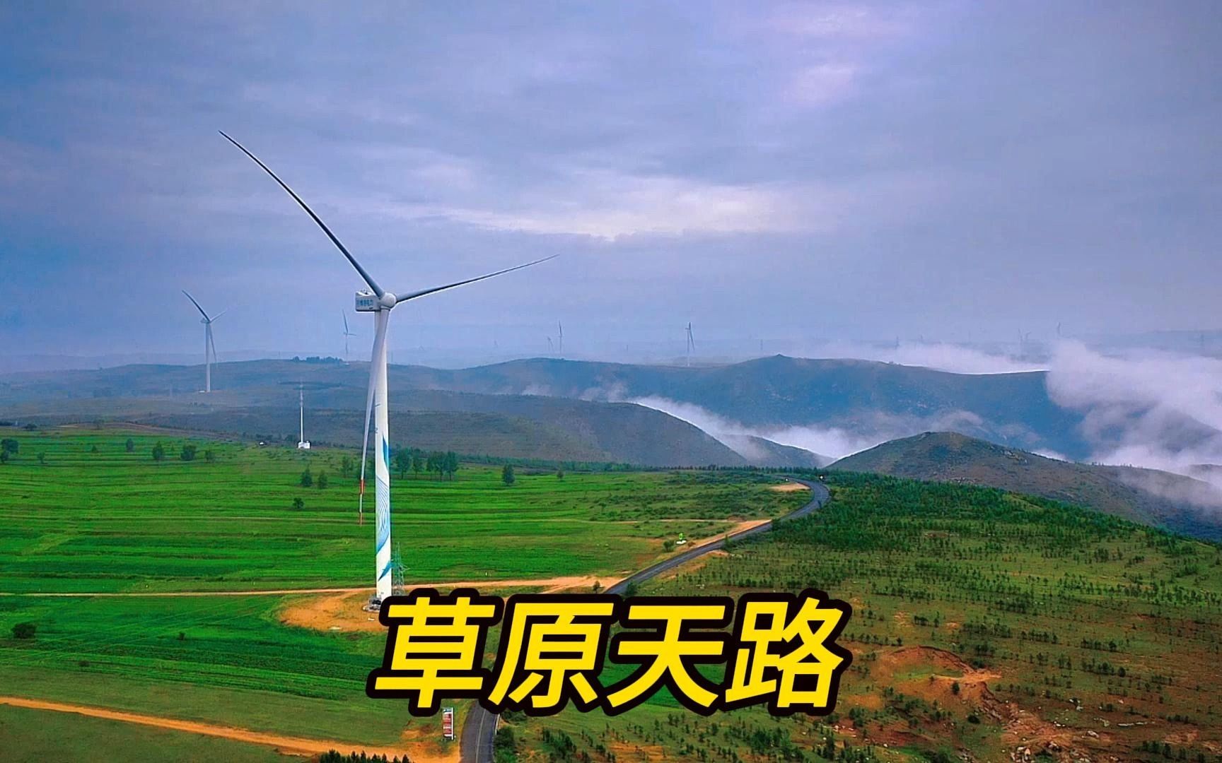 [图]夜宿草原天路，清晨就能看见不一样的风景，东线和西线哪个更美