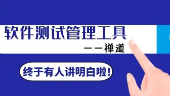B站终于有人将禅道讲明白了！一节课彻底搞懂