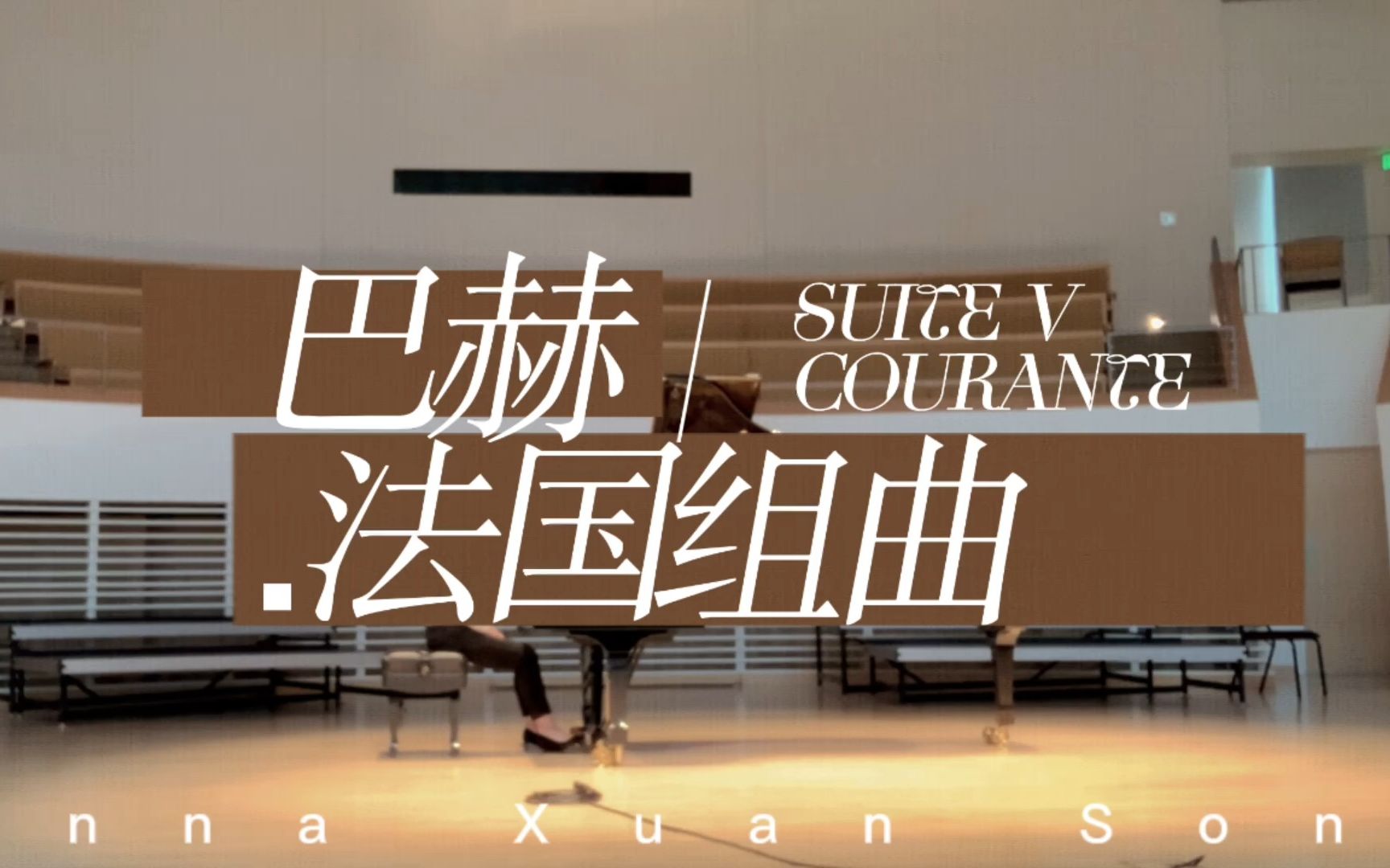 【钢琴】巴赫《法国组曲》第五首bwv816 库朗特舞曲courante