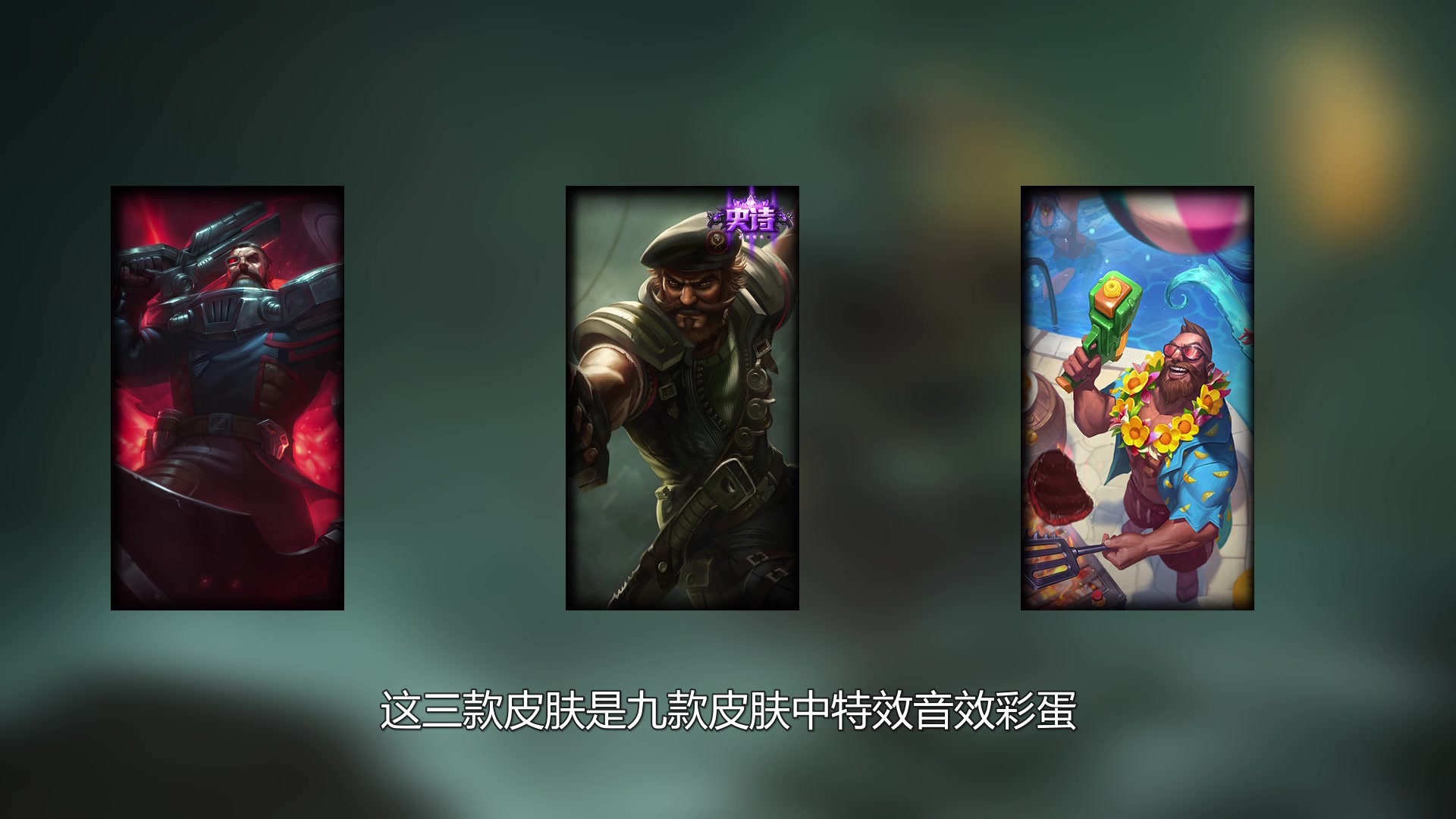 [lol皮肤鉴赏系列]第一期:海洋之灾-普朗克