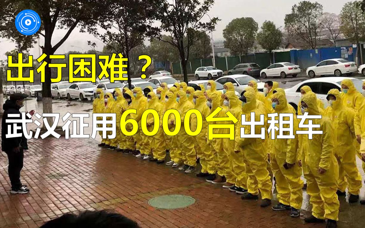 武汉紧急征召6000台出租车,滴滴免费接送武汉医务工作者!哔哩哔哩bilibili