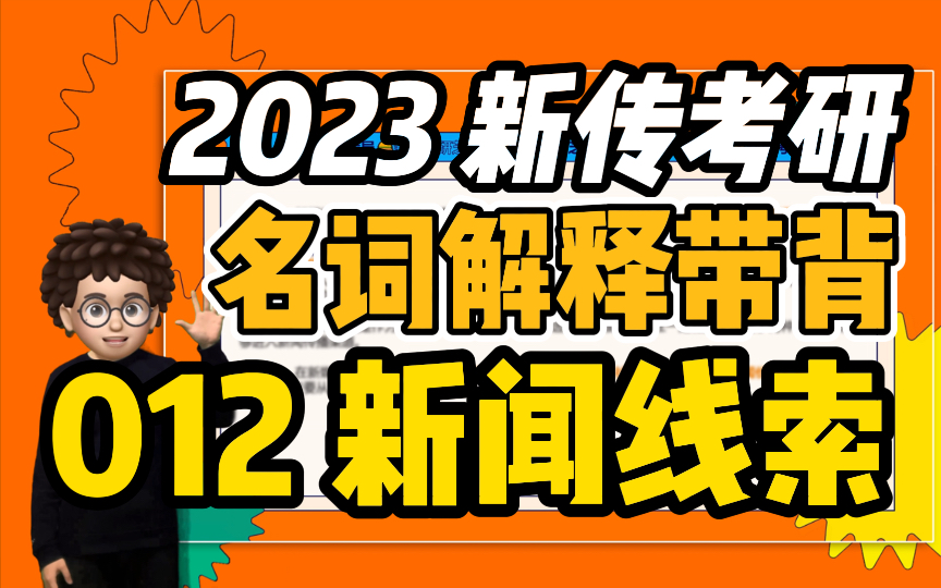 【新传考研芝士局】23新传考研名词解释带背:012新闻线索哔哩哔哩bilibili