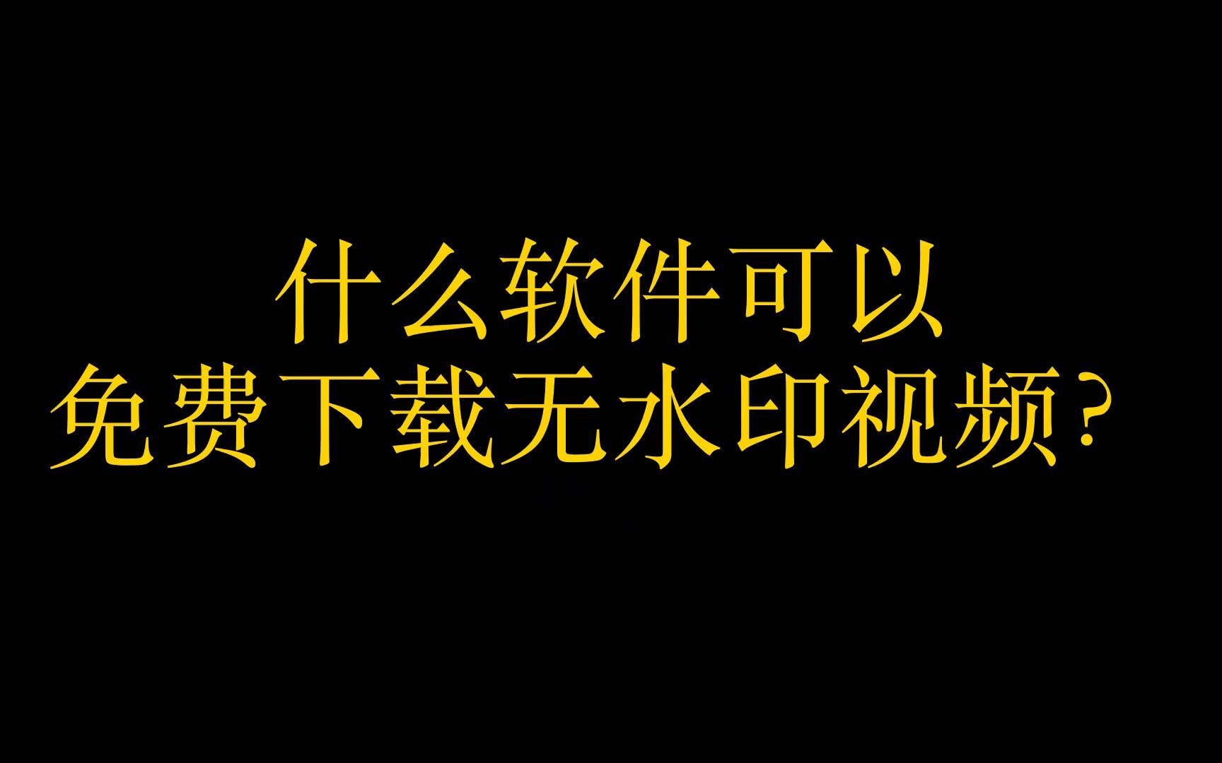 小红书抖音这种平台的图片水印视频水印怎么去除?哔哩哔哩bilibili