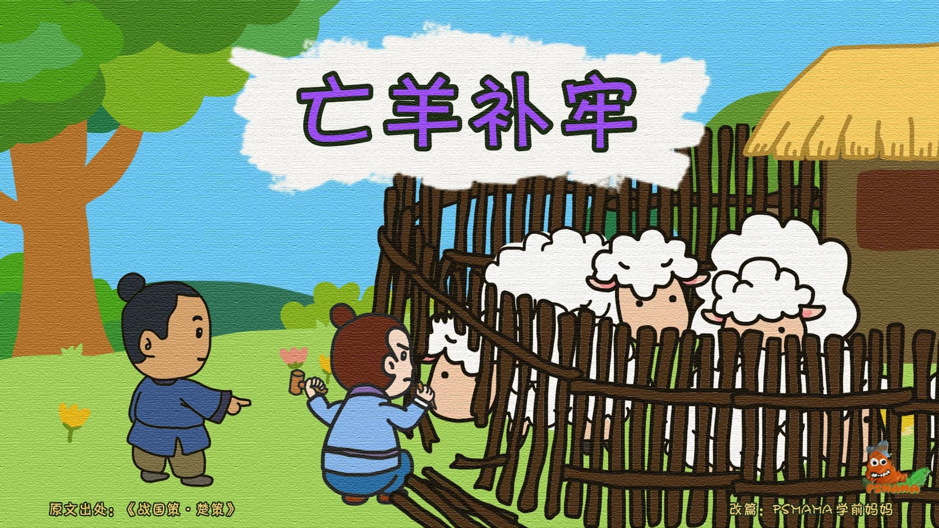 亡羊补牢的插图图片