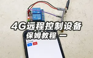 Download Video: 保姆教程，4G开关第一课，控制继电器 4G air 780E远程控制设备