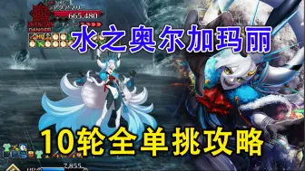 Download Video: 【FGO】超级高难也单挑给你看！水之奥尔加玛丽十连战纯单挑攻略 这就是熊的力量啊啊啊啊啊啊