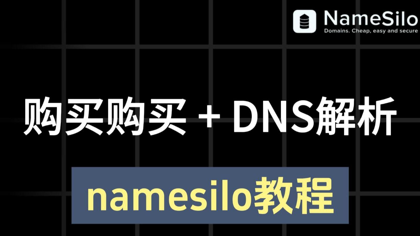 【域名购买】Namesilo完整教程:域名申请+DNS解析到VPS (附 2026 最新 NameSilo 优惠码)