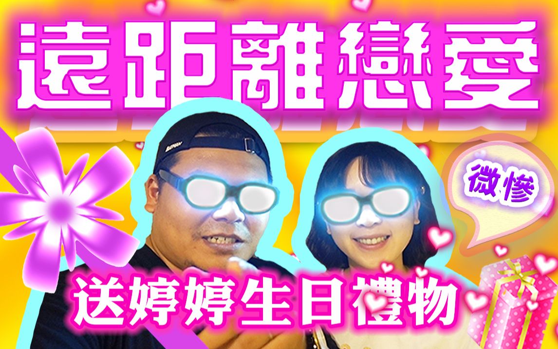 婷婷的生日礼物我失误了|远距离恋爱|铁牛婷婷哔哩哔哩bilibili