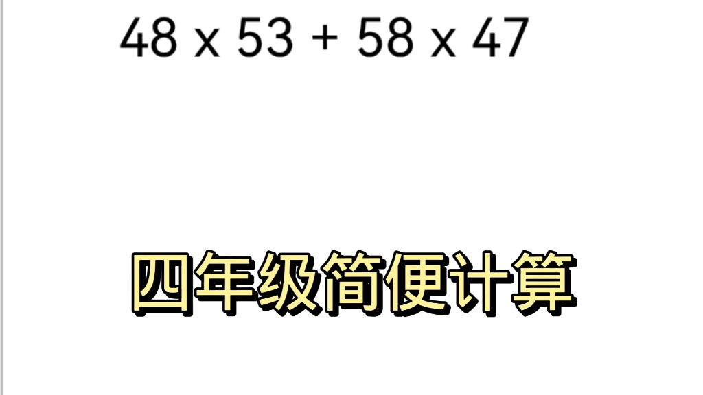 [图]四年级简便计算，会做的是学霸。