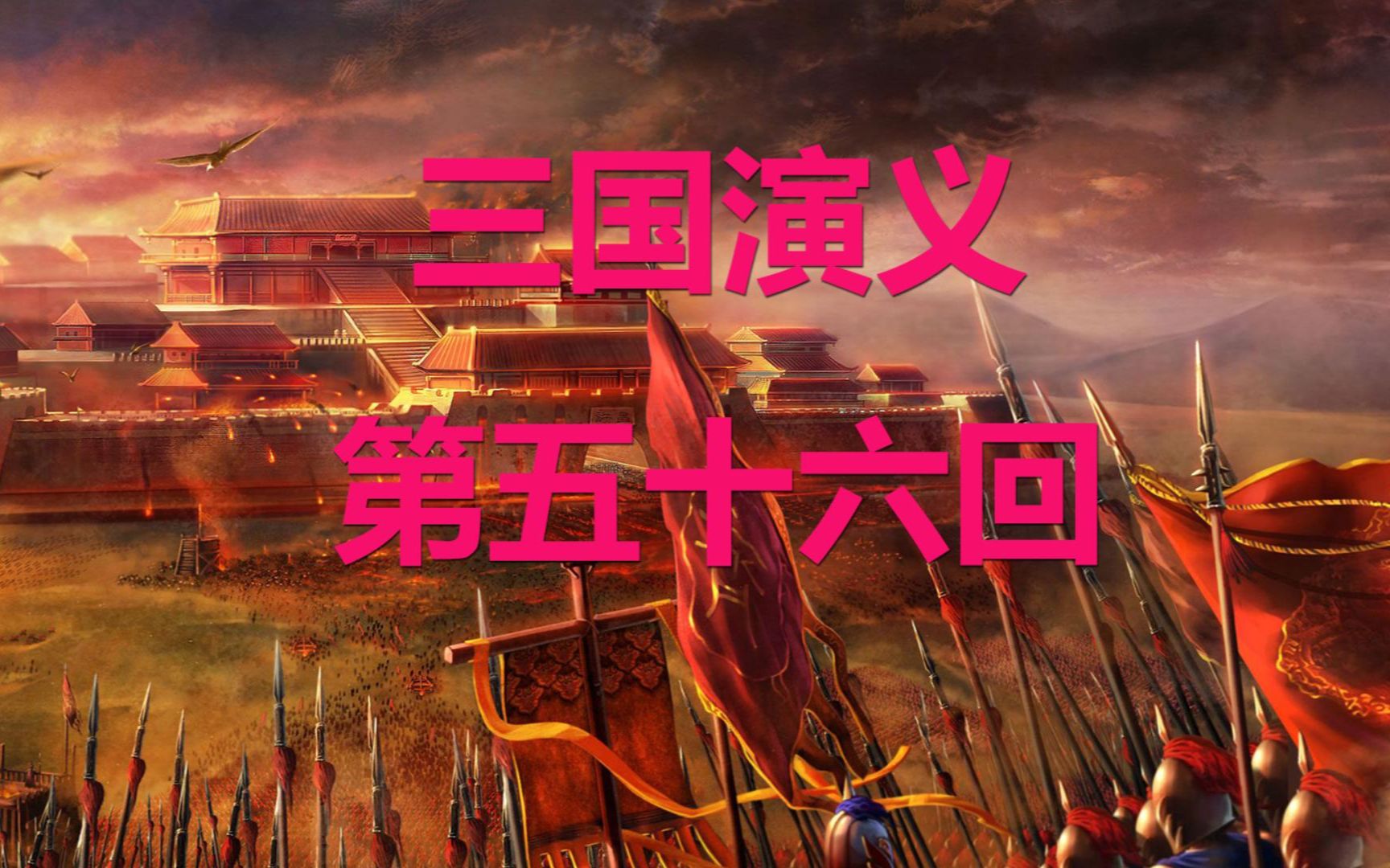 【三国演义】第五十六回 故事讲解