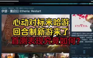 Descargar video: [新游试玩]回合制新游？心动新游《伊瑟重启日》，首测表现到底怎么样?