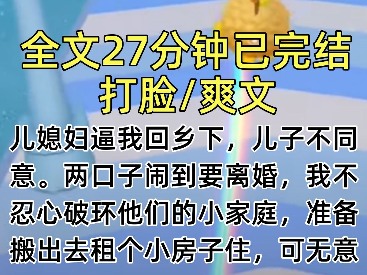 【完结文】儿媳妇逼我回乡下,儿子不同意.两口子闹到要离婚,我不忍心破环他们的小家庭,准备搬出去租个小房子住,可无意间却发现这居然是他们的阴...