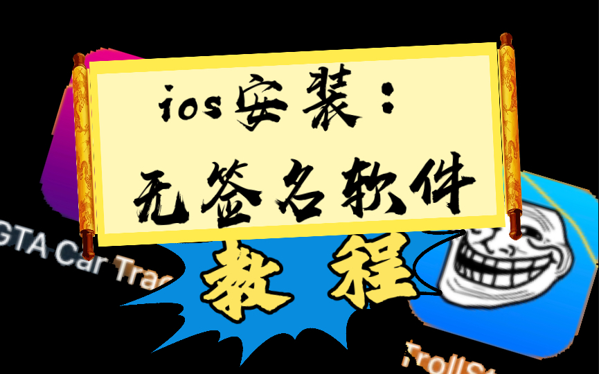 [图]【ios 软件安装】Troll store 免费安装源阅读，安装无签名软件。支持ios15.5以下！安装香色闺阁！