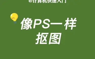 下载视频: 不会PS也能P图，这样做又快又简单，人人都能学得会