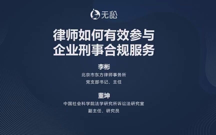 李彬对谈董坤:律师如何有效参与企业刑事合规服务哔哩哔哩bilibili