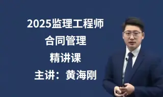 Download Video: 备考2025监理工程师合同管理-精讲班【全集有讲义】