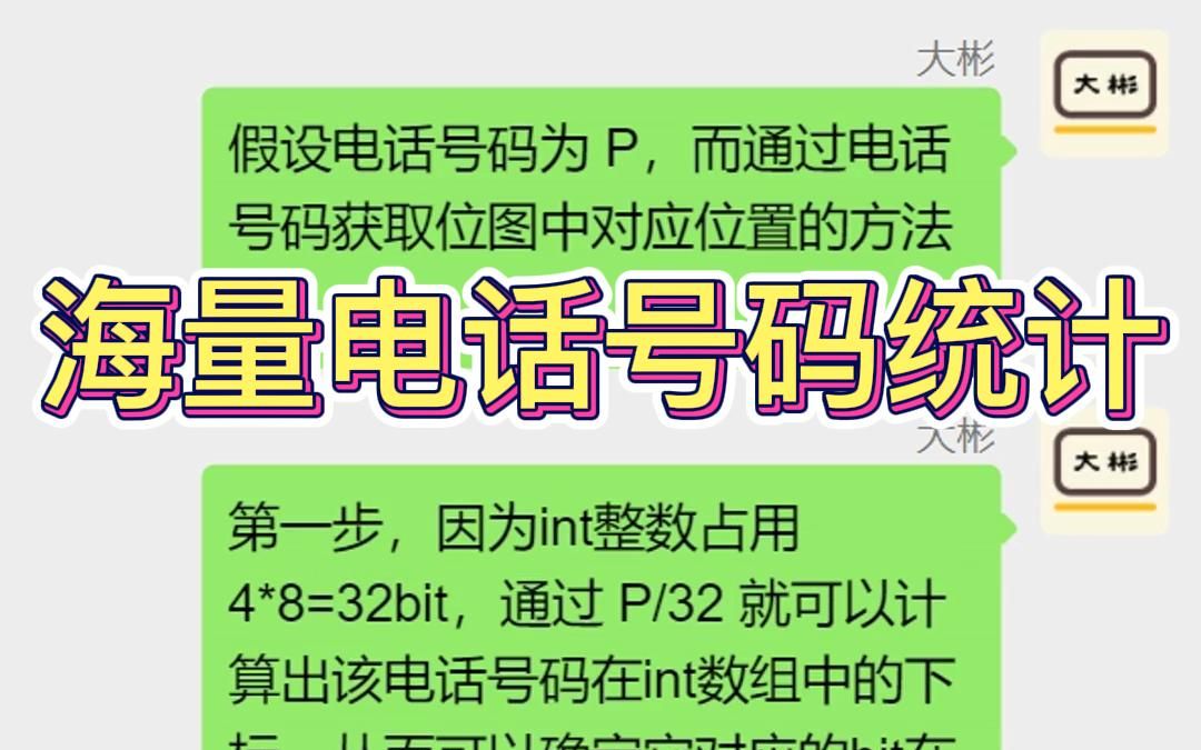 【海量数据】如何统计不同电话号码的个数?哔哩哔哩bilibili