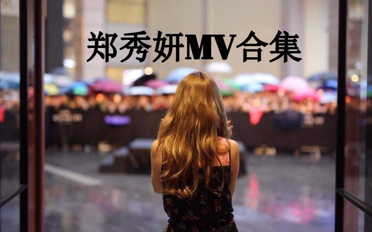 [图]【郑秀妍MV合集】超清版（已更至Starry Night Video）（持更）