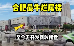 Video herunterladen: 实拍合肥最牛烂尾楼，在黄金地段却烂尾了近30年，至今无人敢接盘