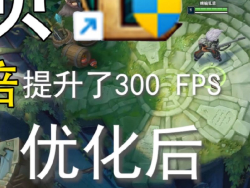 LOL提升50%的FPS教程!低中高配置通用哔哩哔哩bilibiliLOL英雄联盟