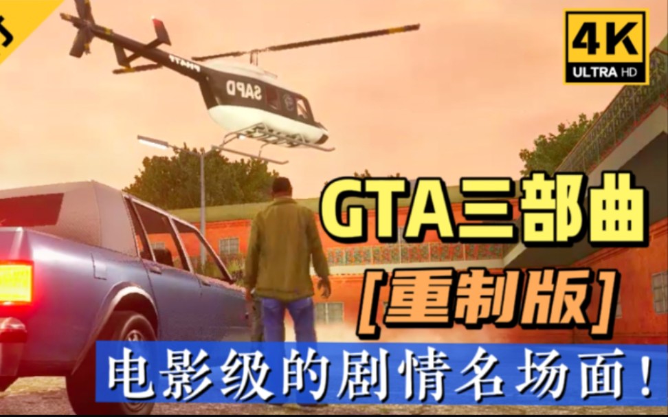 [综合评定]GTA三部曲中最佳剧情设计排行榜“TOP3”电影级水准!哔哩哔哩bilibili