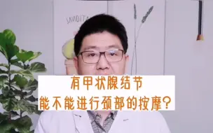 Tải video: 有甲状腺结节，能不能进行颈部的按摩？