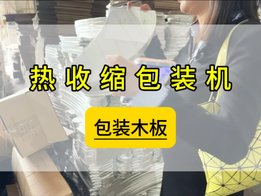 #热收缩包装机 #热收缩膜包装机 #包装机 #木板包装 #收缩包装机 (嘉
