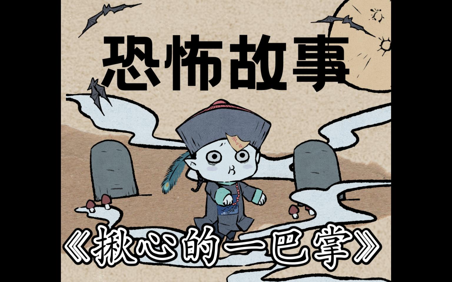 【童年阴影】 恐怖故事 02 揪心的一巴掌哔哩哔哩bilibili