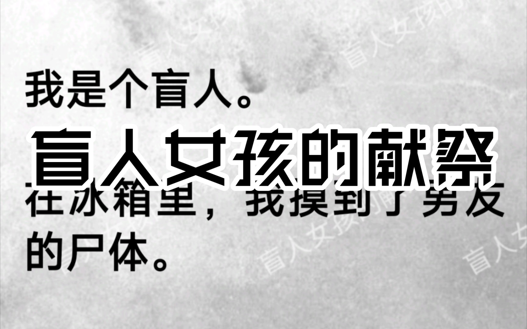 [图]【每日推文】我是个盲人。在冰箱里，我摸到了男友的尸体。而有个人正站在我背后。等着我的反应。